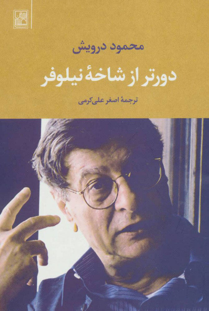  کتاب  دورتر از شاخه نیلوفر