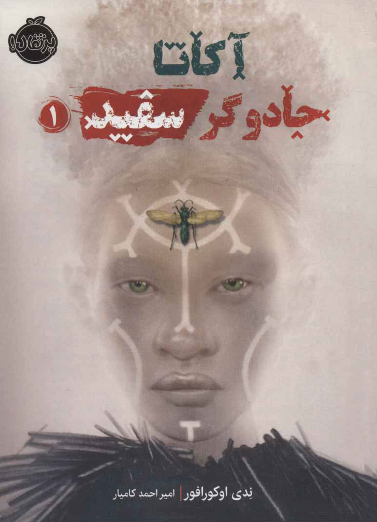  کتاب  آکاتا،جادوگر سفید 1