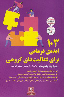  کتاب  103 ایده ی درمانی برای فعالیت های گروهی