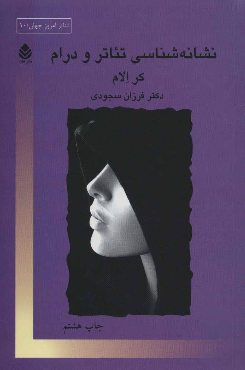  کتاب  نشانه شناسی تئاتر و درام