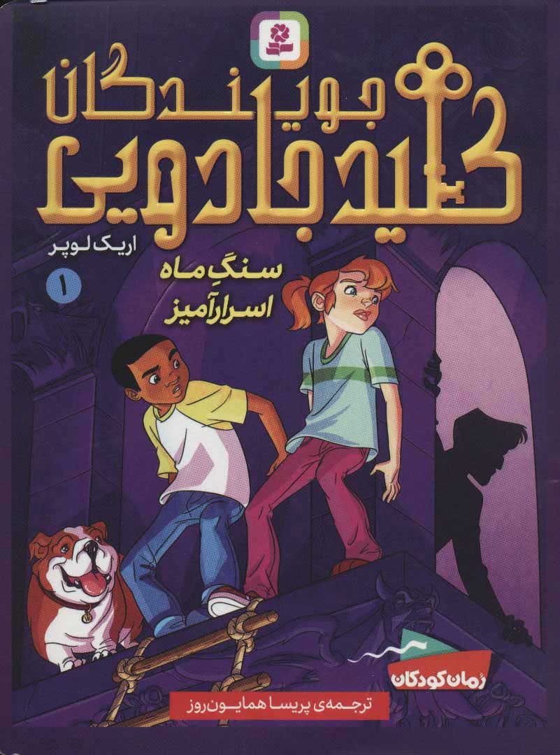  کتاب  جویندگان کلید جادویی 1