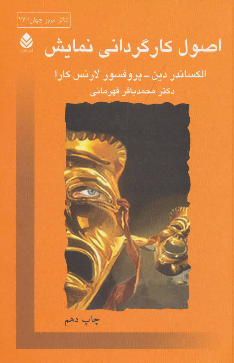  کتاب  اصول کارگردانی نمایش