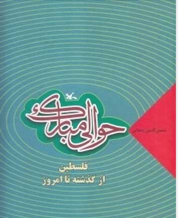  کتاب  حوالی مبارک