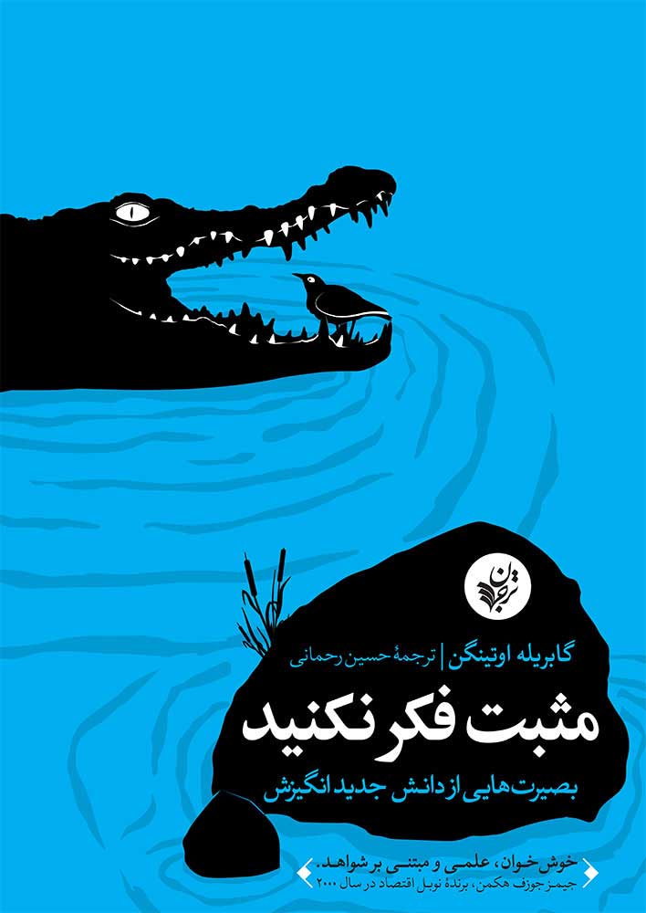  کتاب  مثبت فکر نکنید