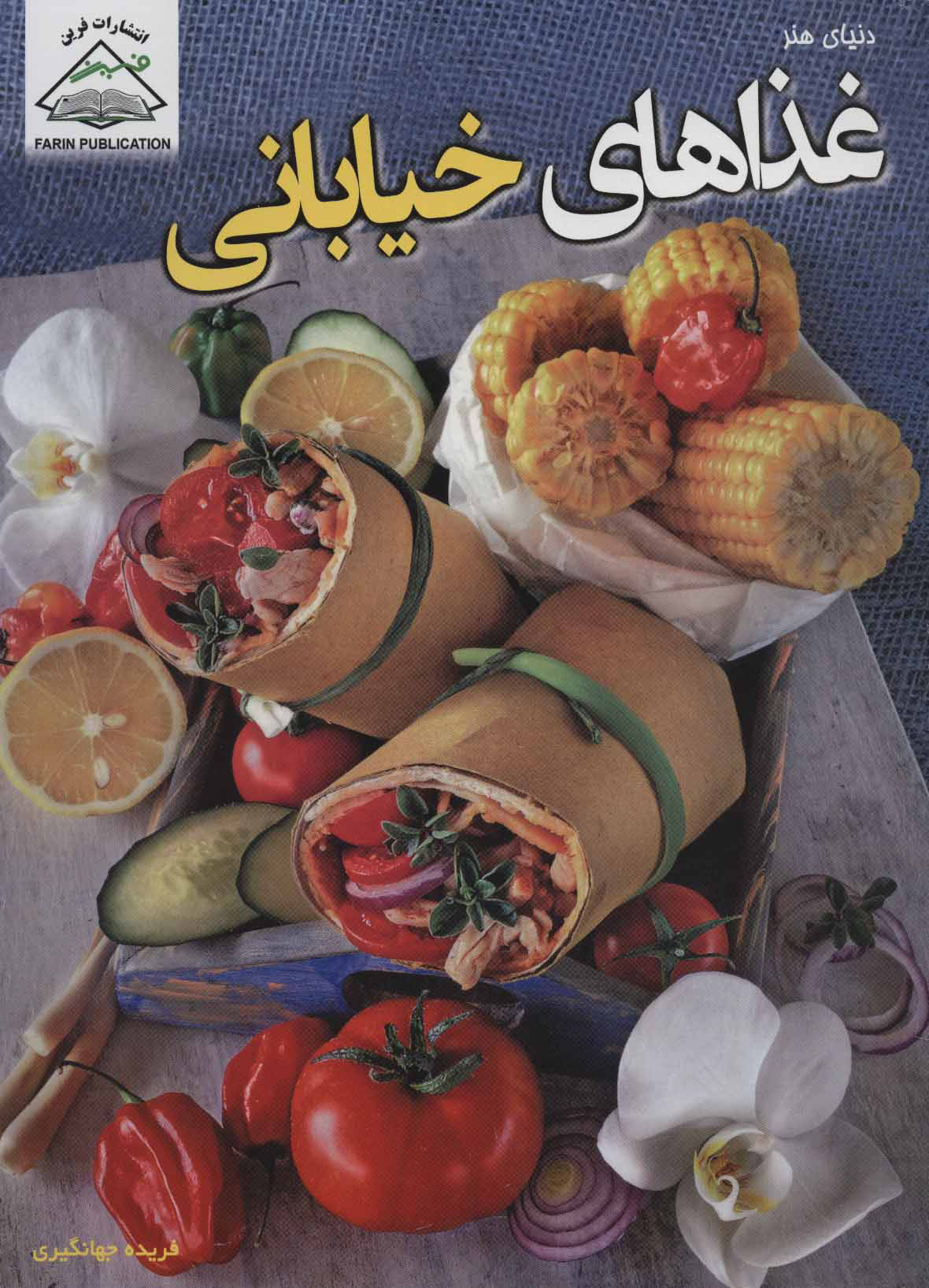  کتاب  غذاهای خیابانی