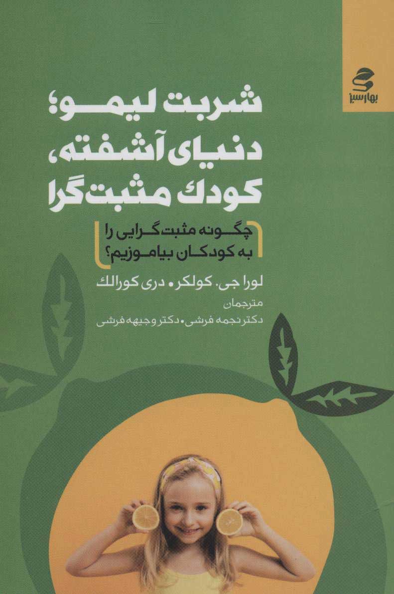  کتاب  شربت لیمو؛ دنیای آشفته، کودک مثبت گرا