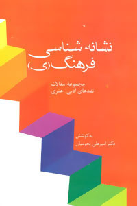  کتاب  نشانه شناسی فرهنگ (ی)