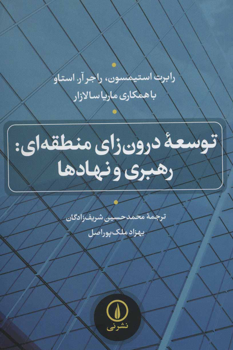  کتاب  توسعه درون زای منطقه ای