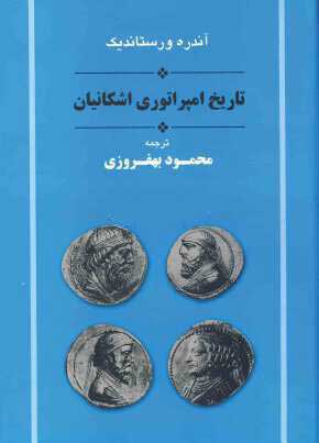  کتاب  تاریخ امپراتوری اشکانیان