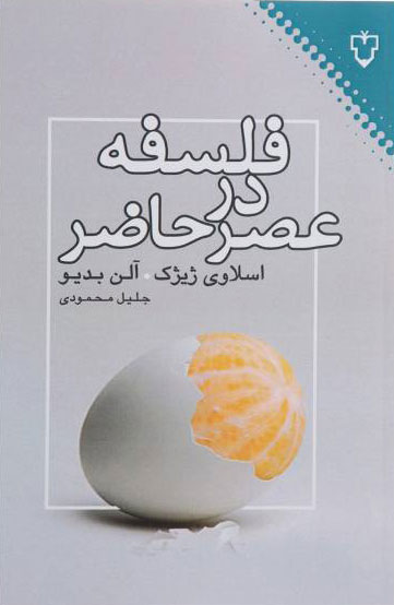  کتاب  فلسفه در عصر حاضر
