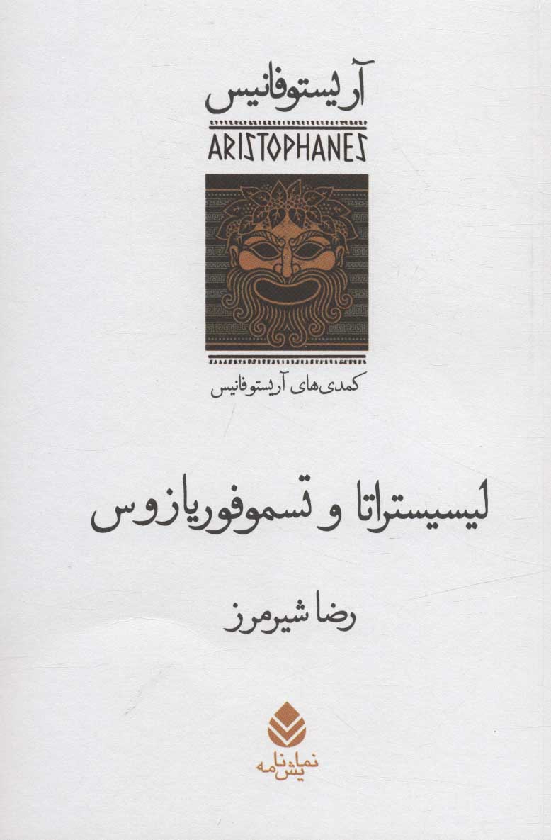  کتاب  لیسیستراتا و تسموفوریازوس