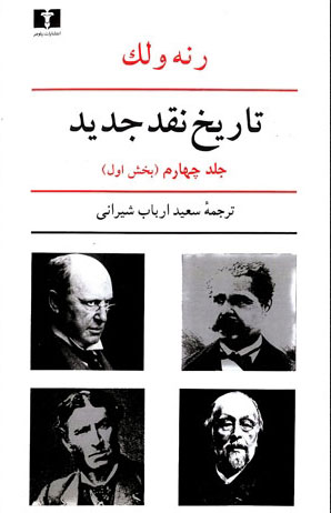  کتاب  تاریخ نقد جدید (4) بخش اول