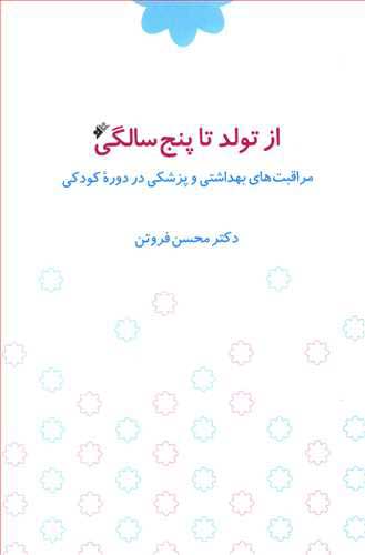  کتاب  از تولد تا پنج سالگی