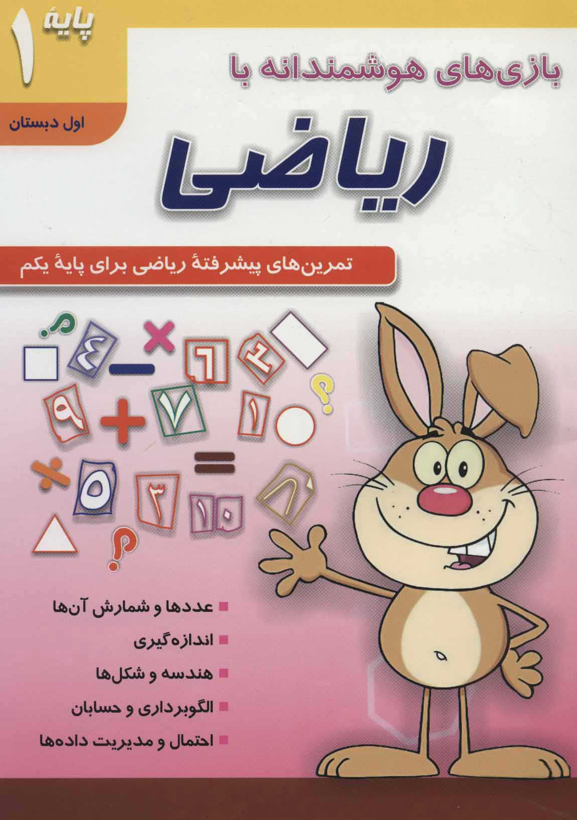  کتاب  بازی های هوشمندانه با ریاضی 1