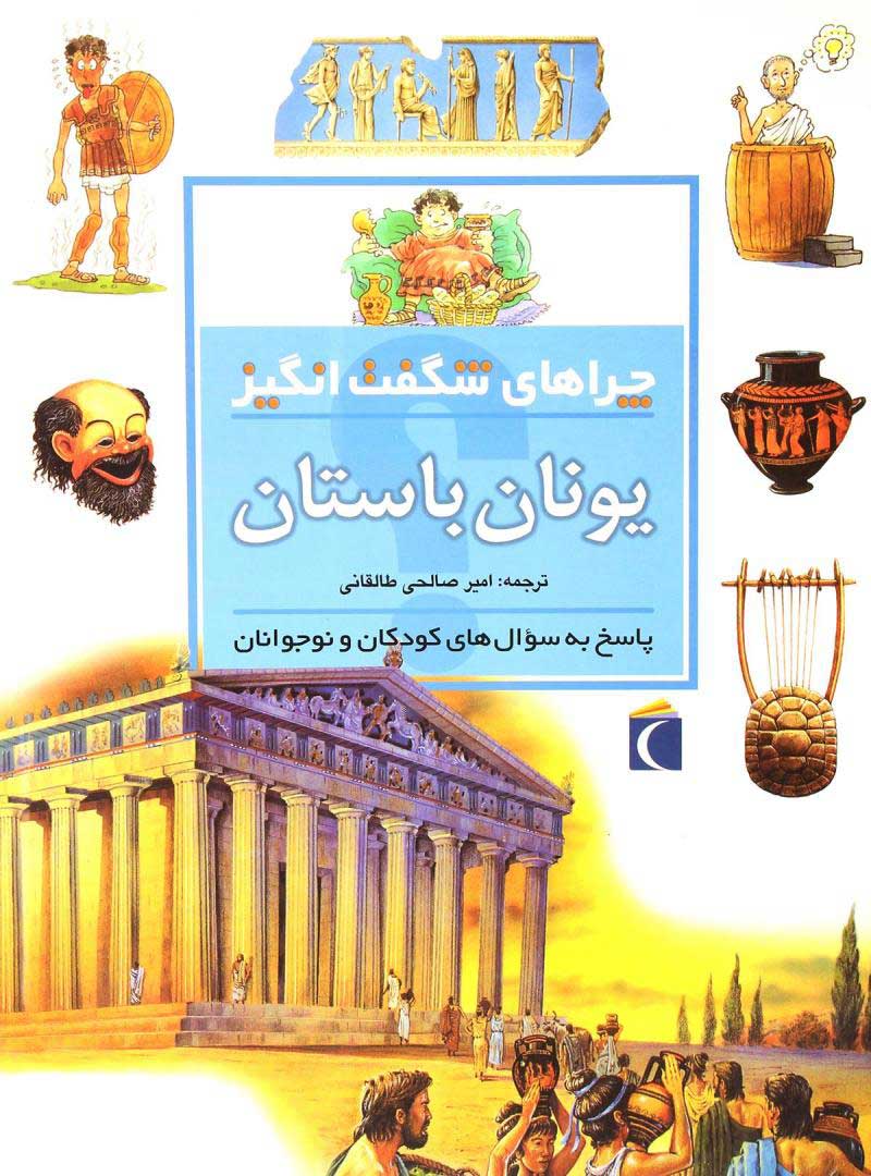  کتاب  یونان باستان