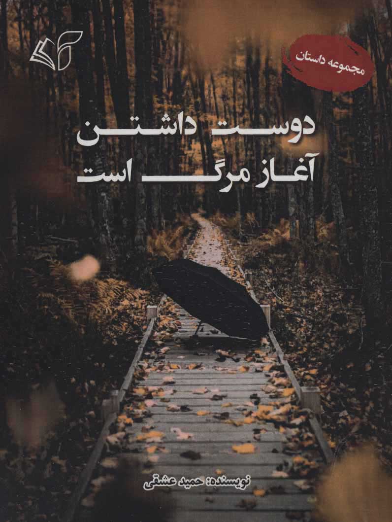  کتاب  دوست داشتن آغاز مرگ است