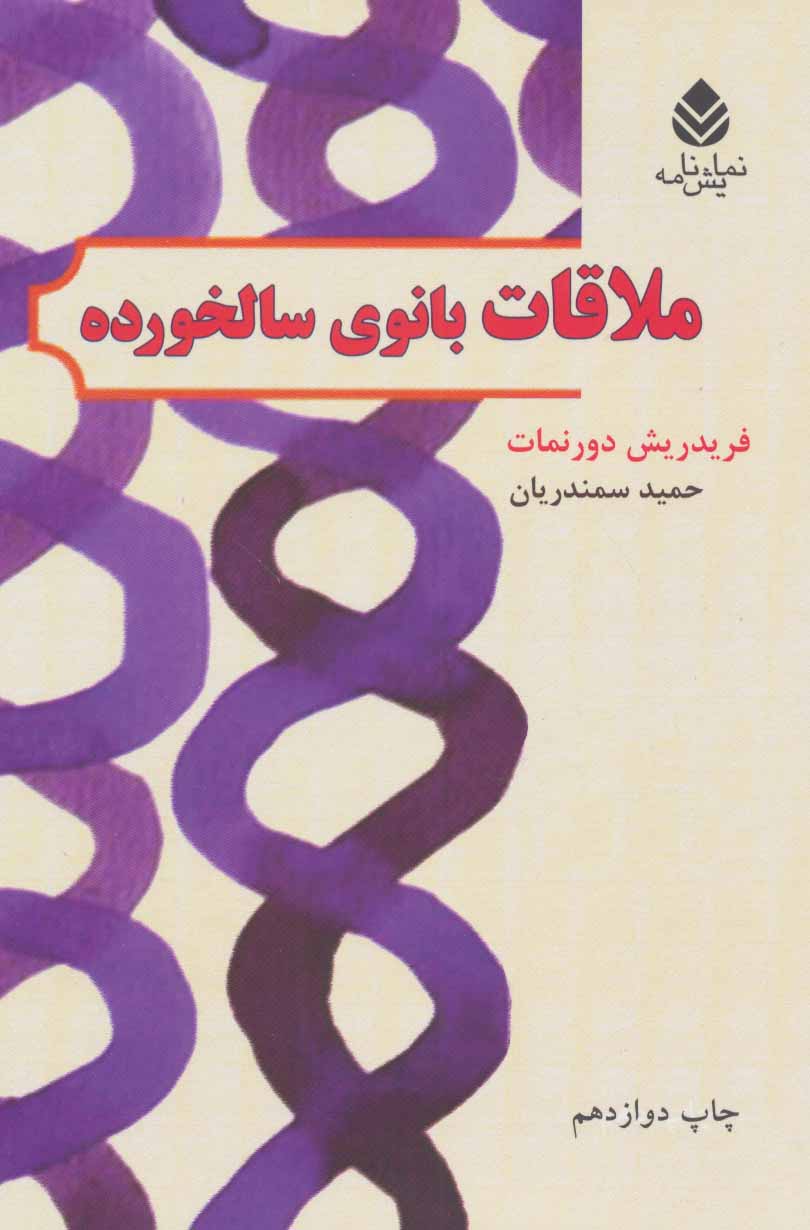  کتاب  ملاقات بانوی سالخورده