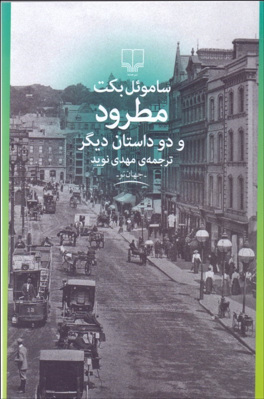  کتاب  مطرود و دو داستان دیگر