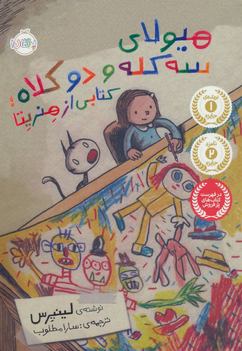  کتاب  هیولای سه کله و دو کلاه