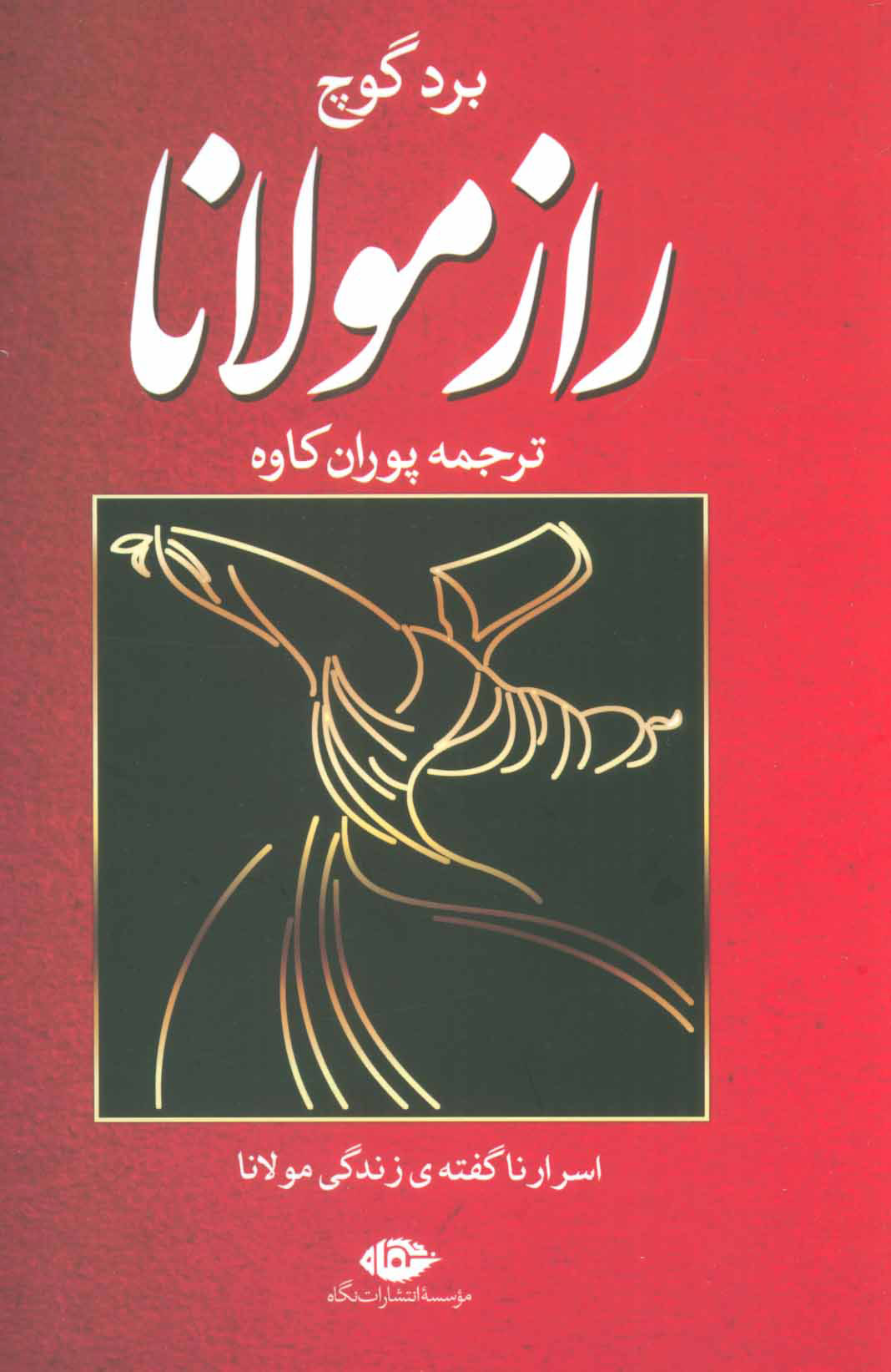  کتاب  راز مولانا