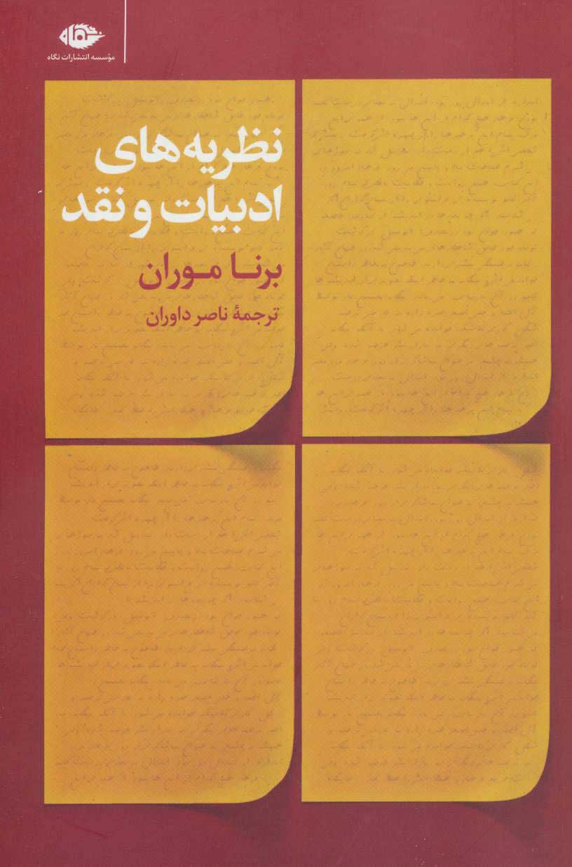  کتاب  نظریه های ادبیات و نقد