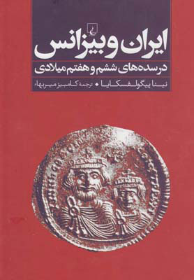  کتاب  ایران و بیزانس