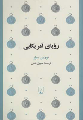  کتاب  رویای آمریکایی