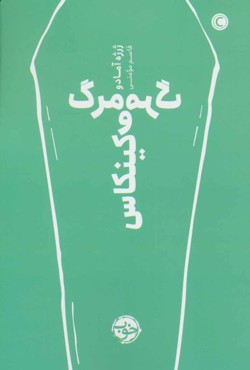  کتاب  مرگ و مرگ کینکاس