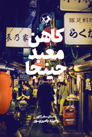  کتاب  کاهن معبد جینجا