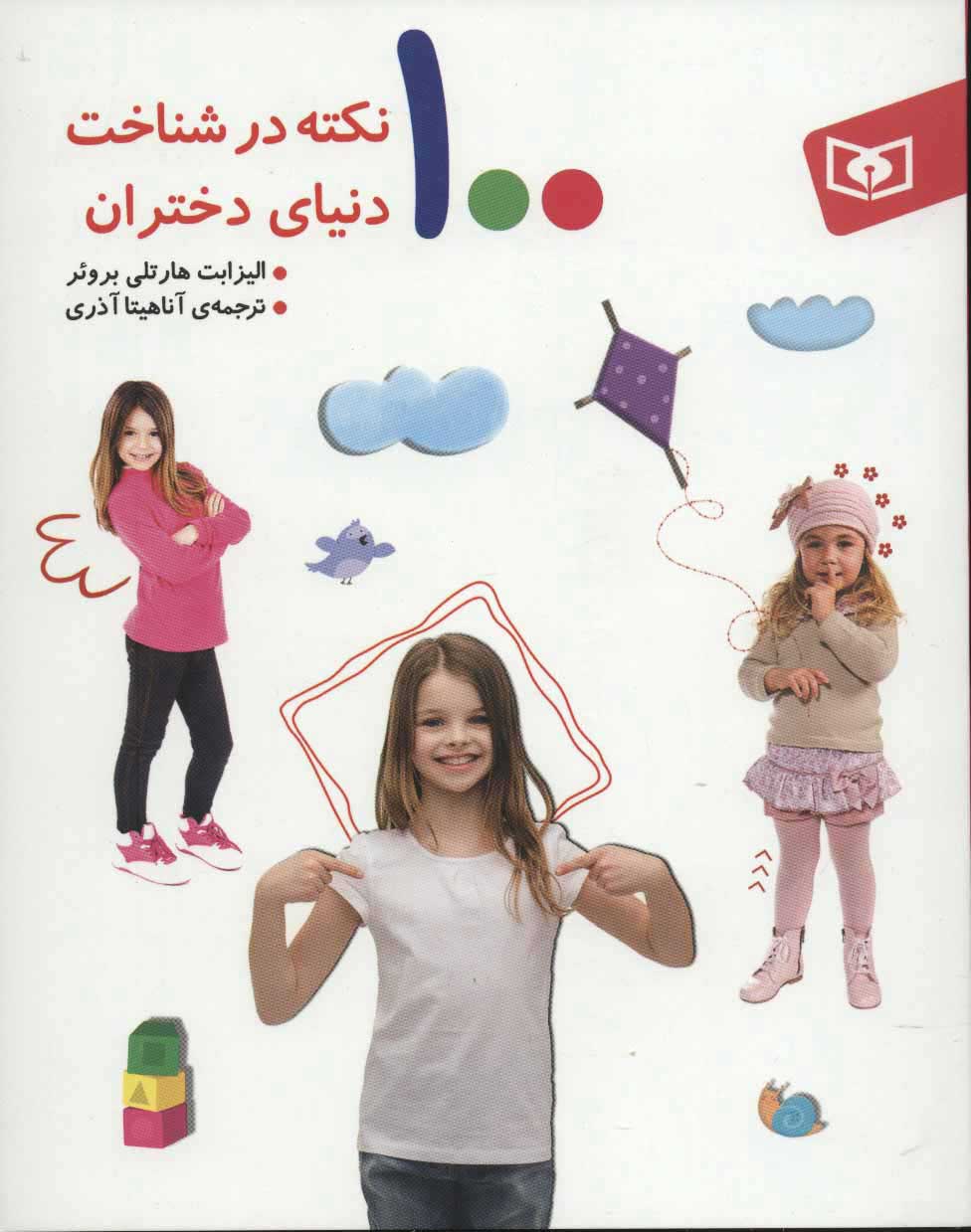  کتاب  100 نکته در شناخت دنیای دختران