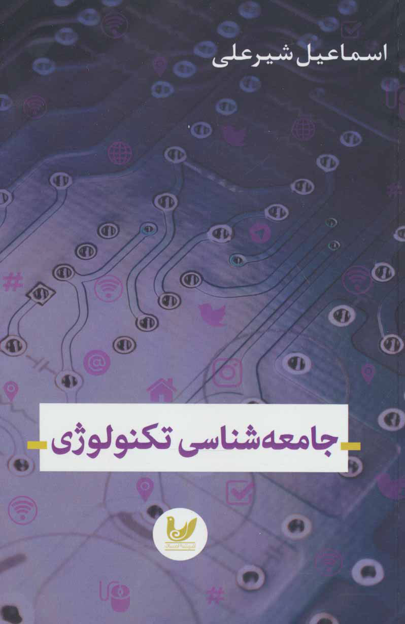  کتاب  جامعه شناسی تکنولوژی