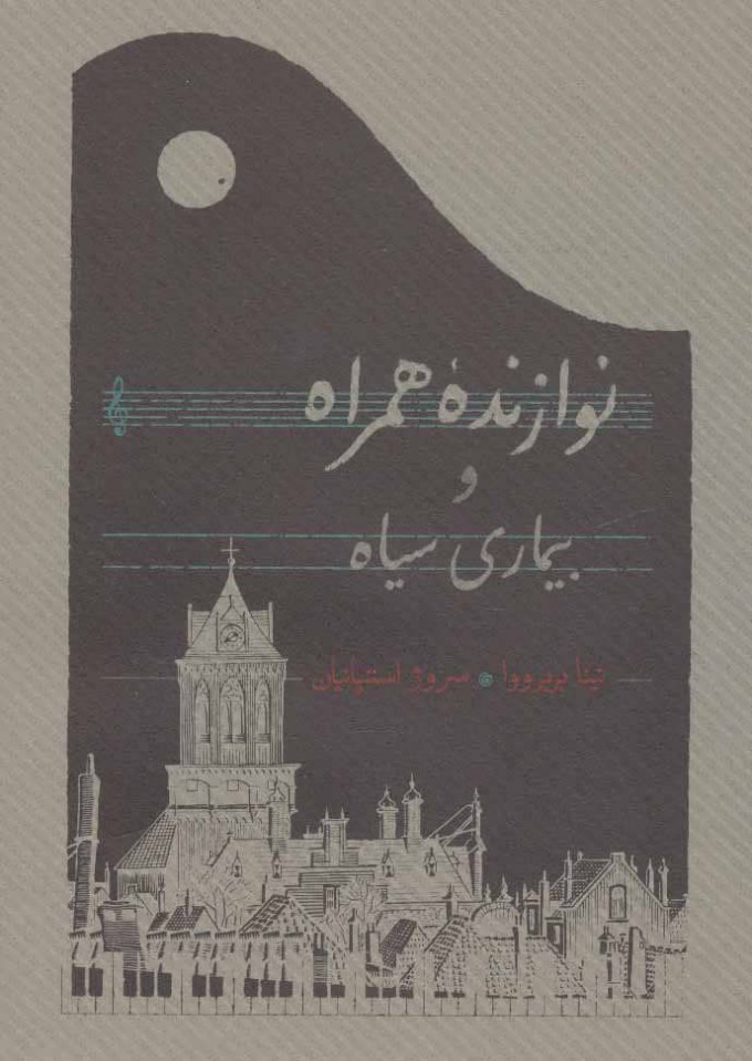  کتاب  نوازنده همراه و بیماری سیاه