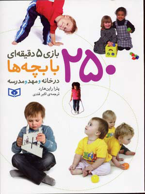  کتاب  250 بازی 5 دقیقه ای با بچه ها