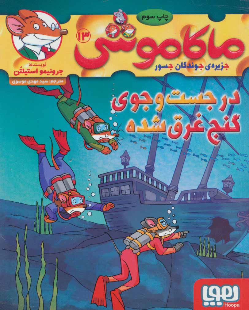  کتاب  ماکاموشی، در جست و جوی گنج غرق شده