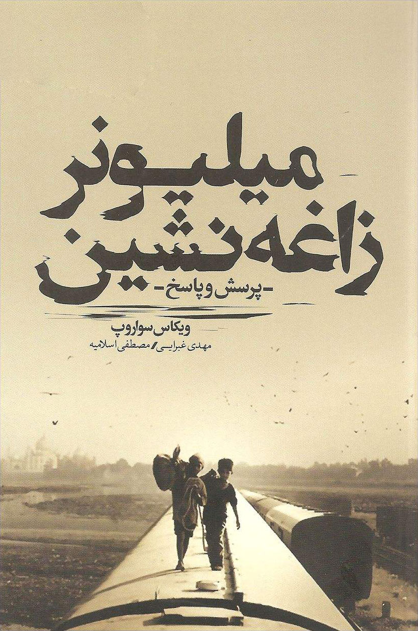  کتاب  میلیونر زاغه نشین