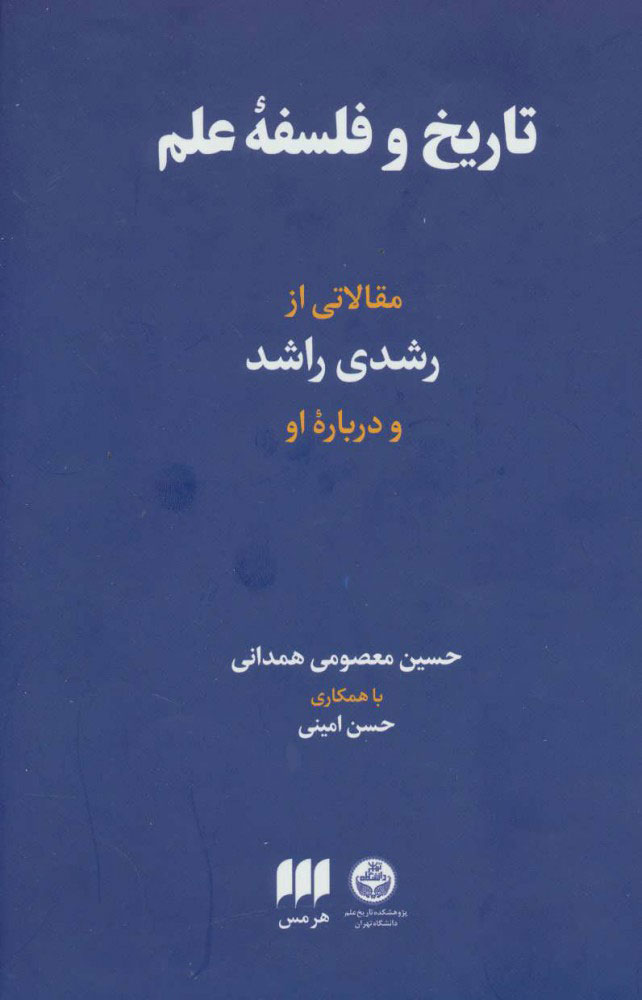  کتاب  تاریخ و فلسفه علم