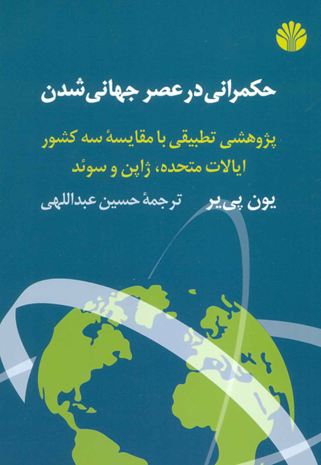  کتاب  حکمرانی در عصر جهانی شدن