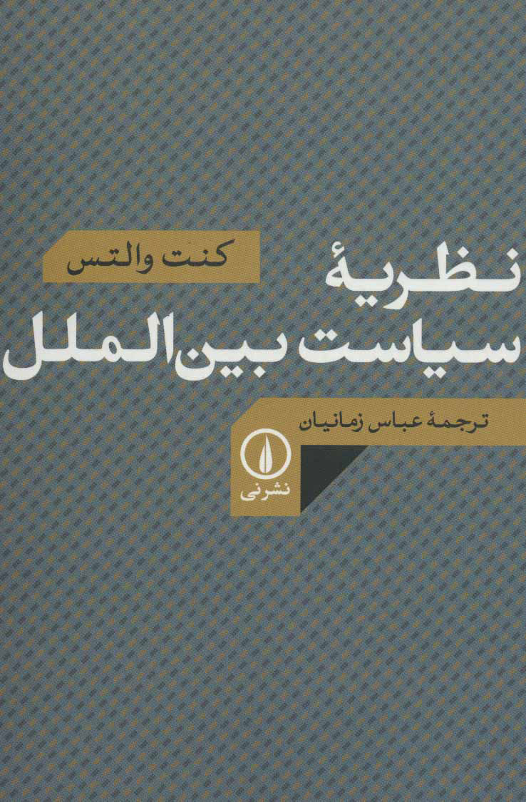  کتاب  نظریه سیاست بین الملل