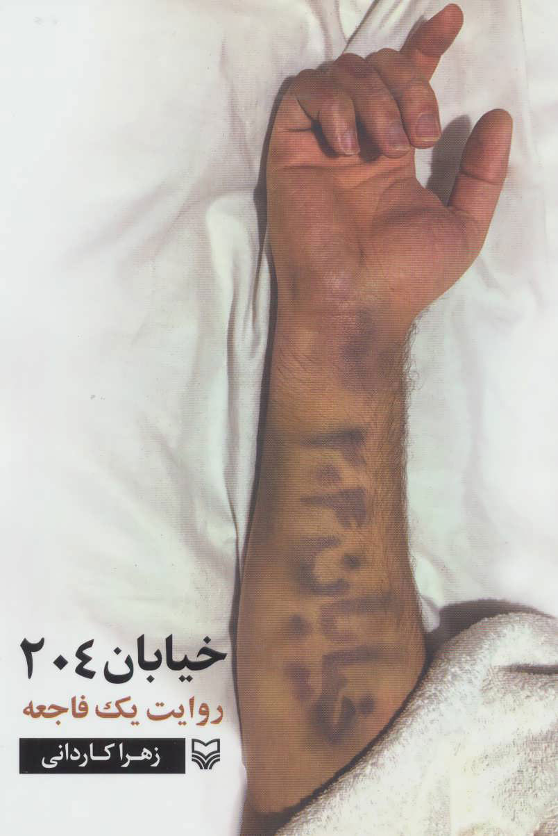  کتاب  خیابان 204