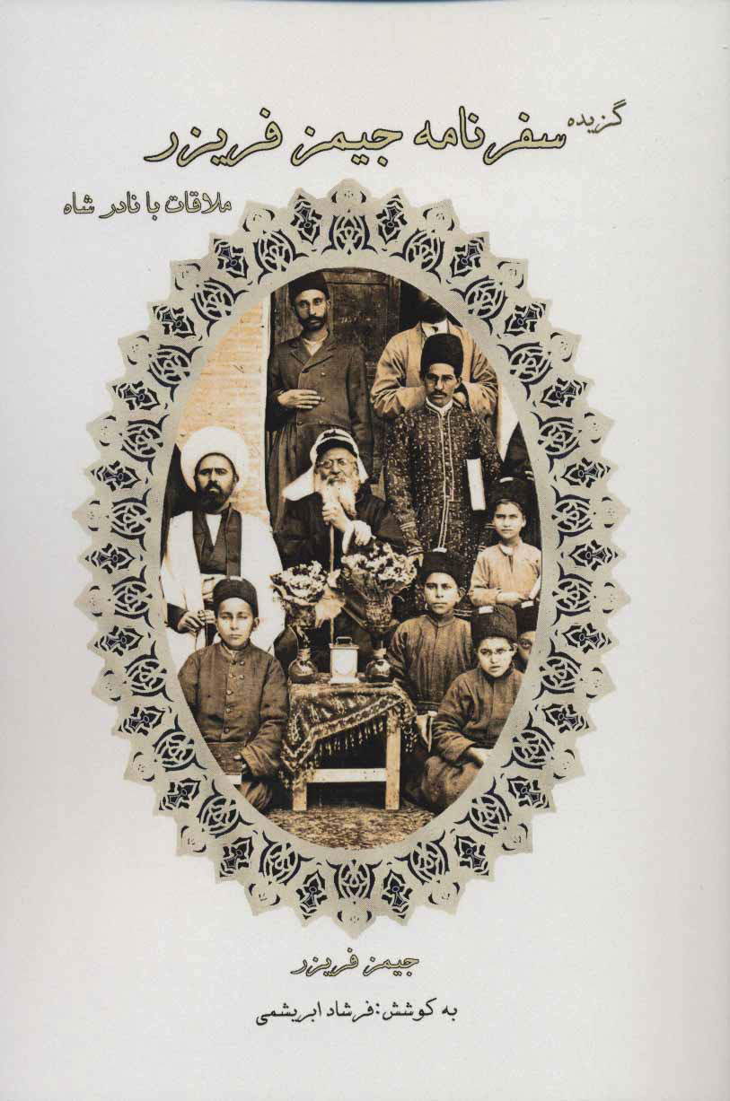  کتاب  گزیده سفرنامه جیمز فریزر