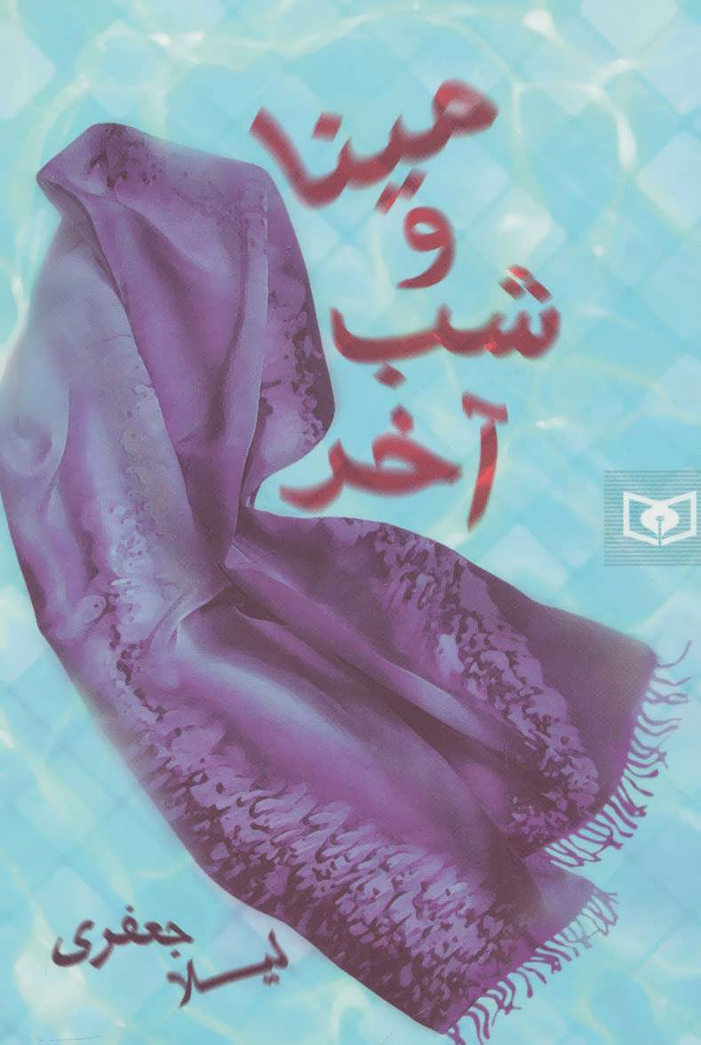  کتاب  مینا و شب آخر