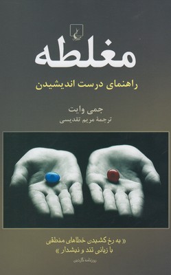  کتاب  مغلطه