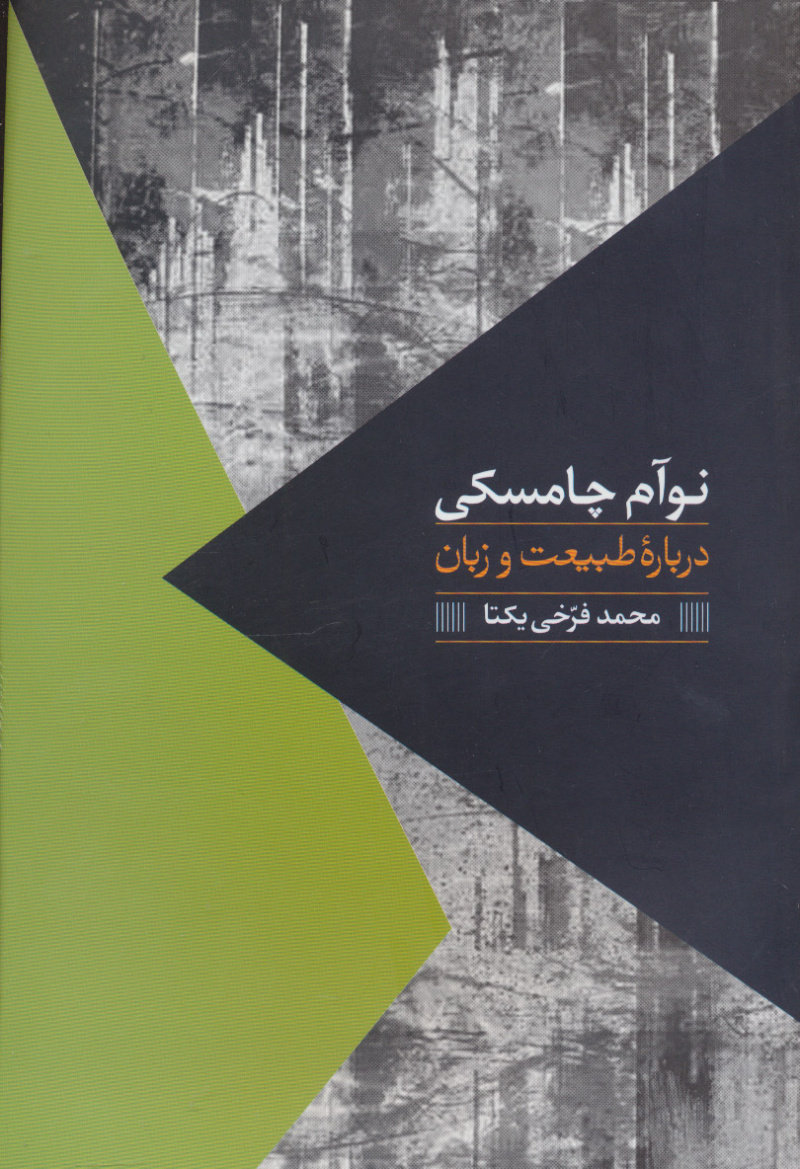  کتاب  درباره طبیعت و زبان