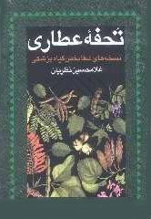  کتاب  تحفه عطاری