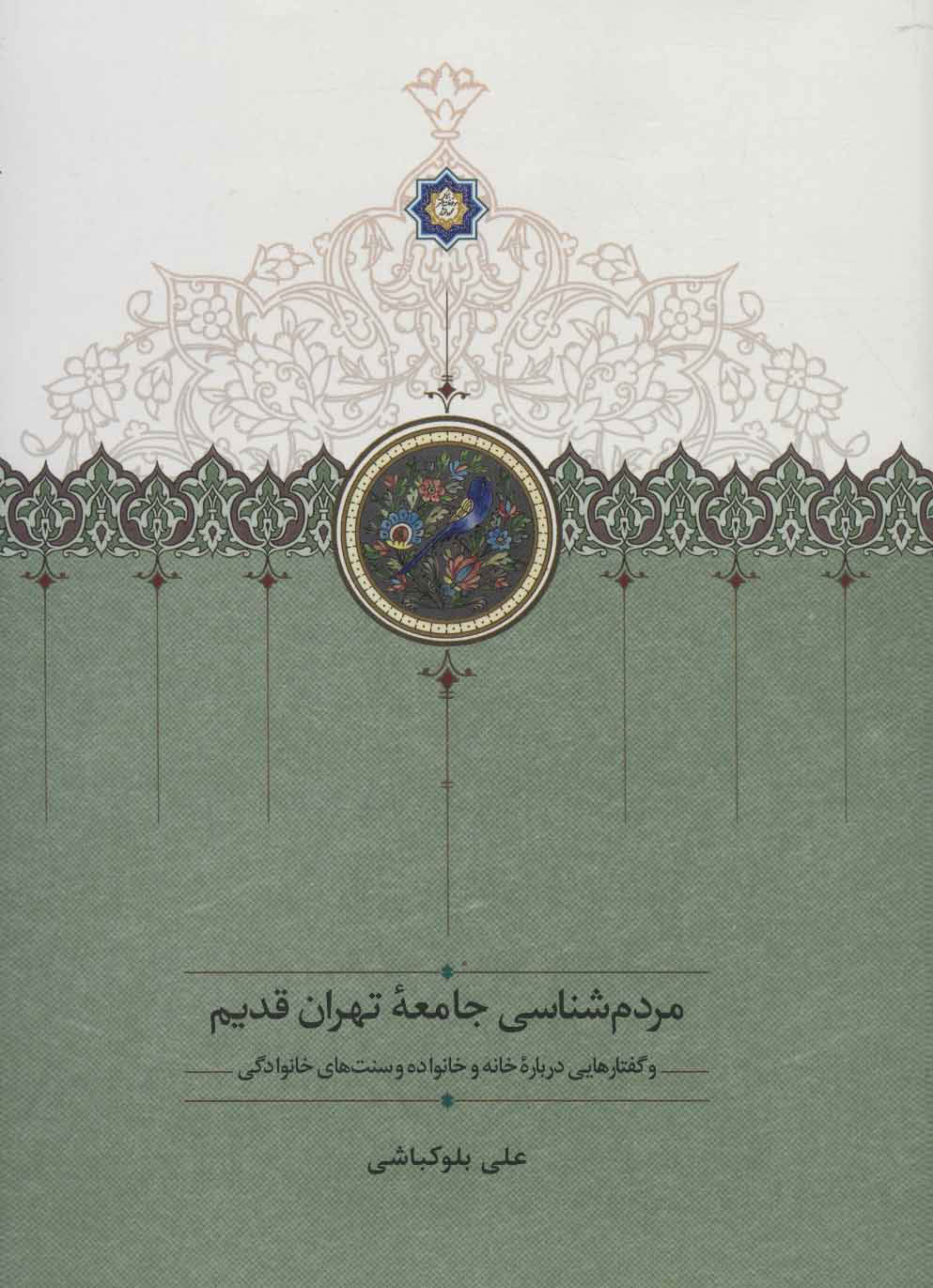  کتاب  مردم شناسی جامعه تهران قدیم