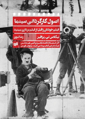  کتاب  اصول کارگردانی سینما