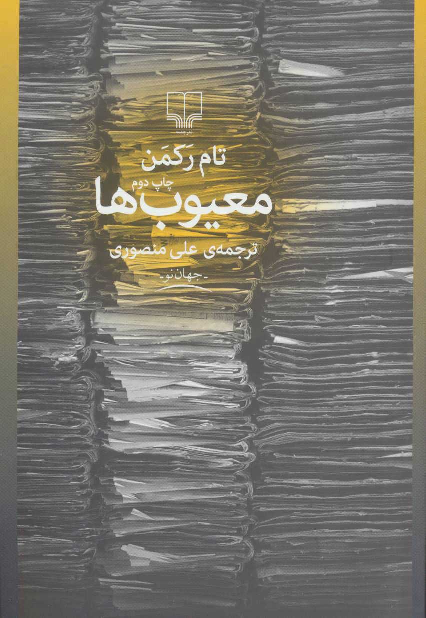  کتاب  معیوب ها