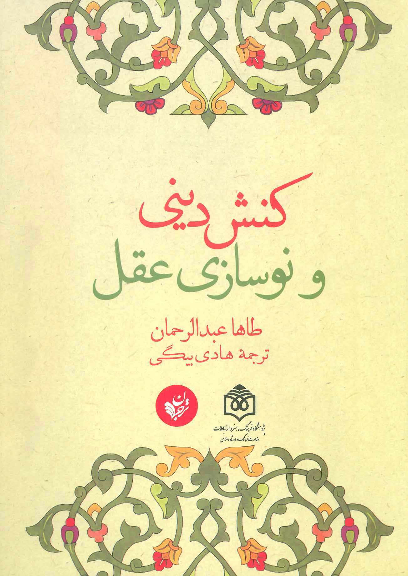  کتاب  کنش دینی و نوسازی عقل