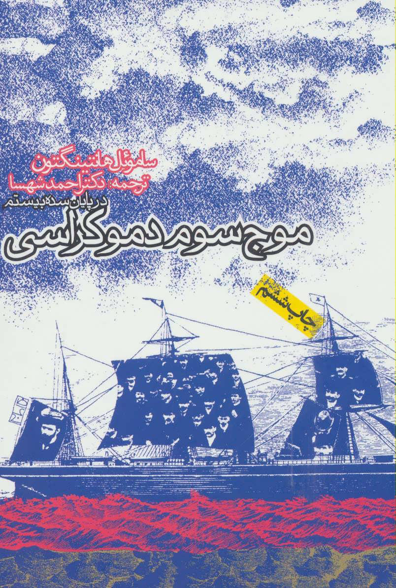  کتاب  موج سوم دموکراسی در پایان سده بیستم