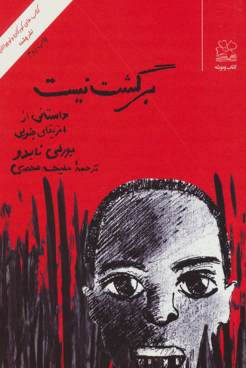  کتاب  برگشت نیست